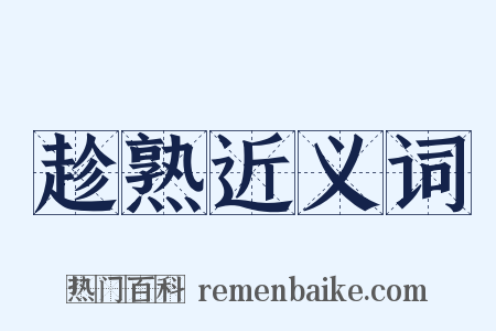 趁熟近义词是什么意思的图片